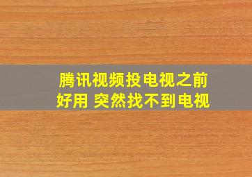 腾讯视频投电视之前好用 突然找不到电视